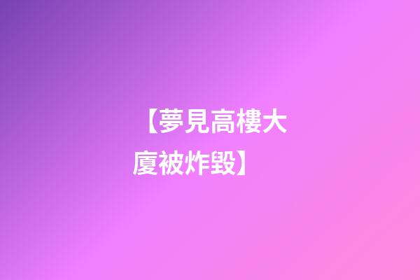 【夢見高樓大廈被炸毀】