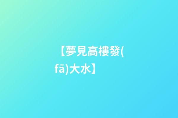 【夢見高樓發(fā)大水】
