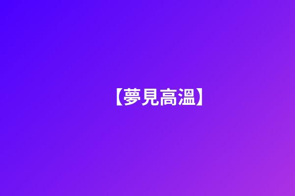【夢見高溫】