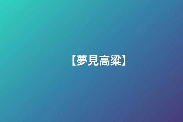 【夢見高粱】