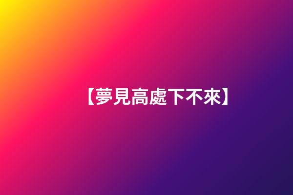【夢見高處下不來】