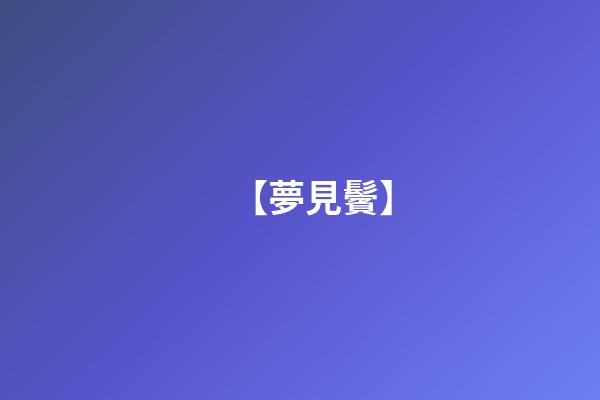 【夢見鬢】