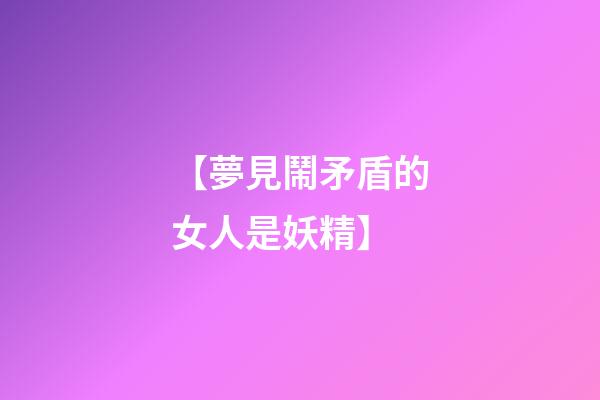 【夢見鬧矛盾的女人是妖精】
