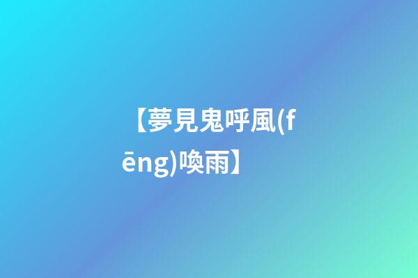 【夢見鬼呼風(fēng)喚雨】