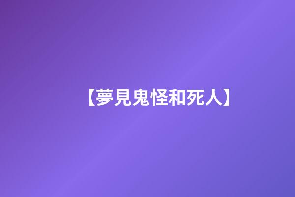 【夢見鬼怪和死人】