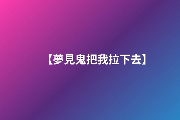 【夢見鬼把我拉下去】