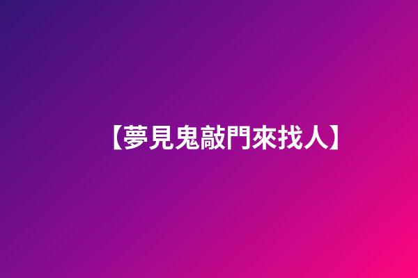 【夢見鬼敲門來找人】