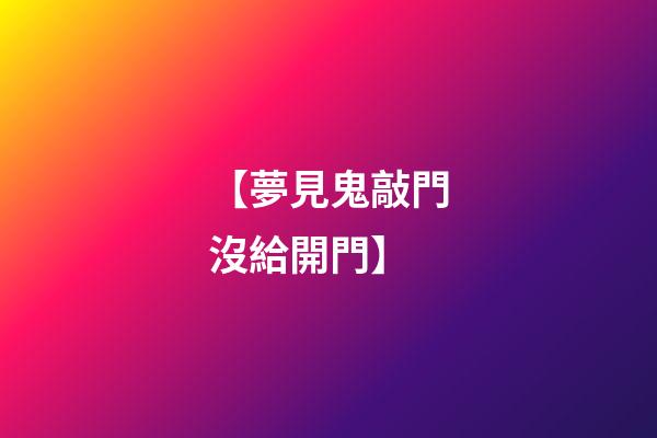 【夢見鬼敲門沒給開門】