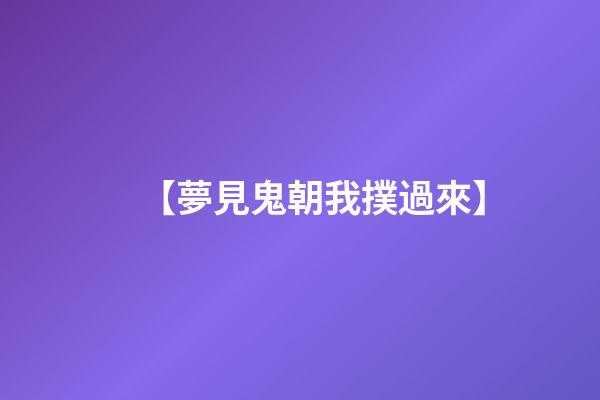 【夢見鬼朝我撲過來】