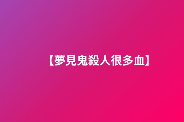 【夢見鬼殺人很多血】