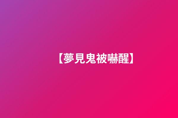 【夢見鬼被嚇醒】