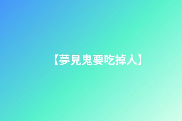 【夢見鬼要吃掉人】