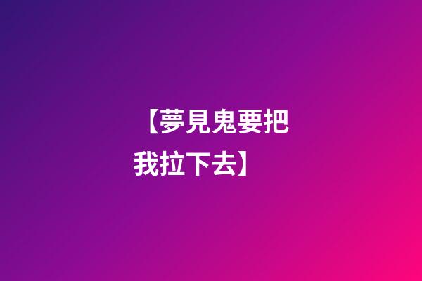 【夢見鬼要把我拉下去】