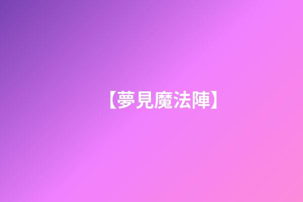 【夢見魔法陣】