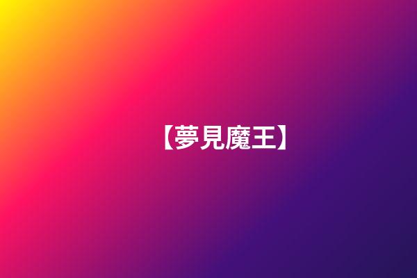 【夢見魔王】