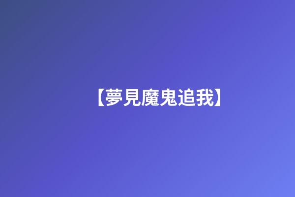 【夢見魔鬼追我】