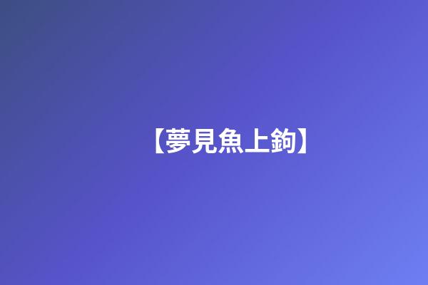 【夢見魚上鉤】