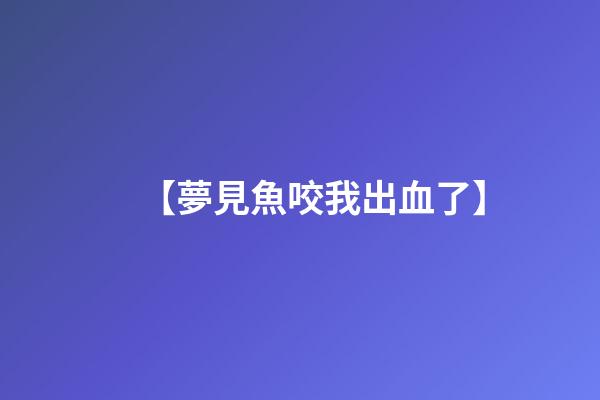 【夢見魚咬我出血了】