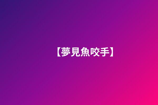 【夢見魚咬手】