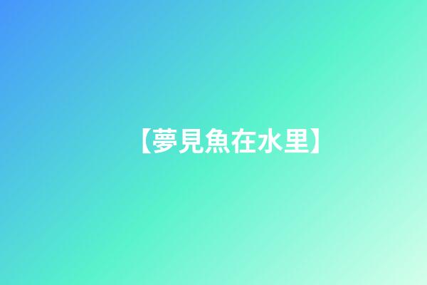 【夢見魚在水里】