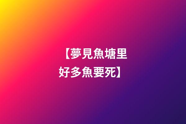 【夢見魚塘里好多魚要死】