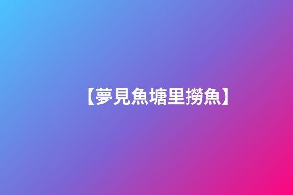 【夢見魚塘里撈魚】