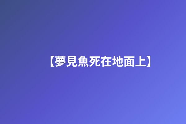 【夢見魚死在地面上】