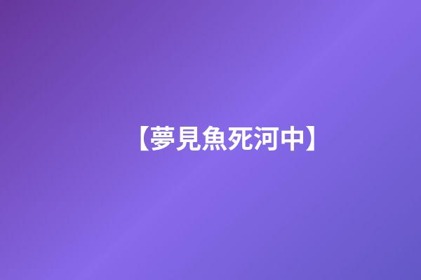 【夢見魚死河中】