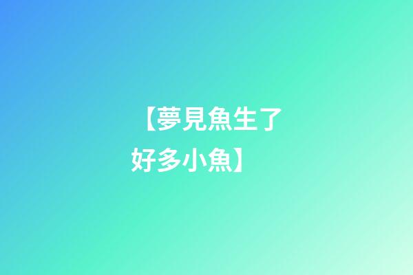 【夢見魚生了好多小魚】
