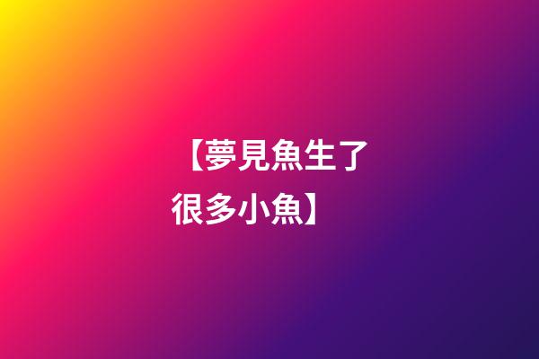 【夢見魚生了很多小魚】