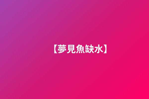 【夢見魚缺水】