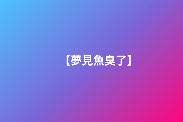 【夢見魚臭了】