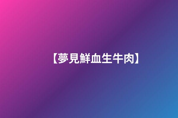 【夢見鮮血生牛肉】