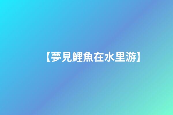 【夢見鯉魚在水里游】
