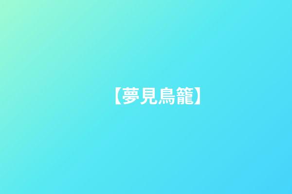【夢見鳥籠】