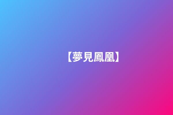 【夢見鳳凰】