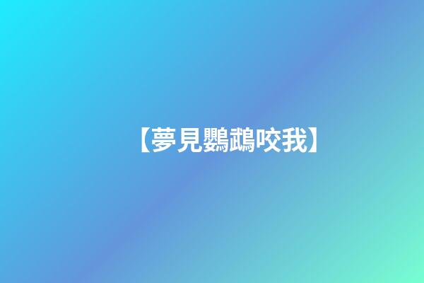 【夢見鸚鵡咬我】