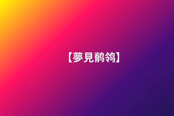【夢見鹡鸰】