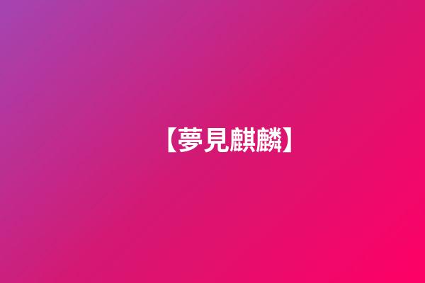 【夢見麒麟】