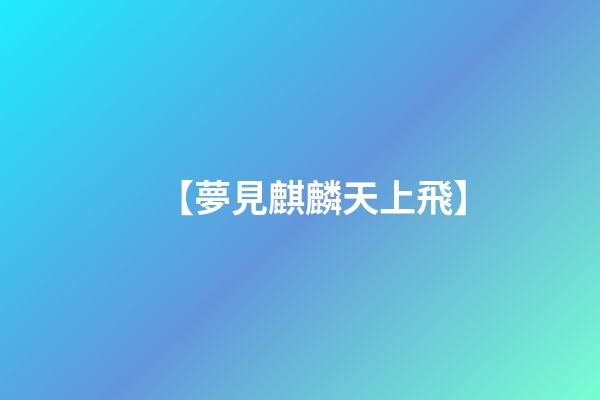 【夢見麒麟天上飛】