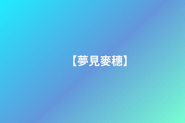 【夢見麥穗】