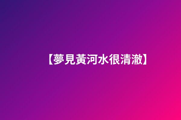 【夢見黃河水很清澈】