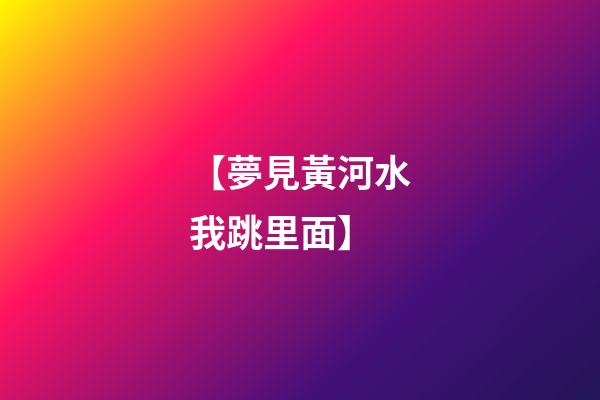 【夢見黃河水我跳里面】