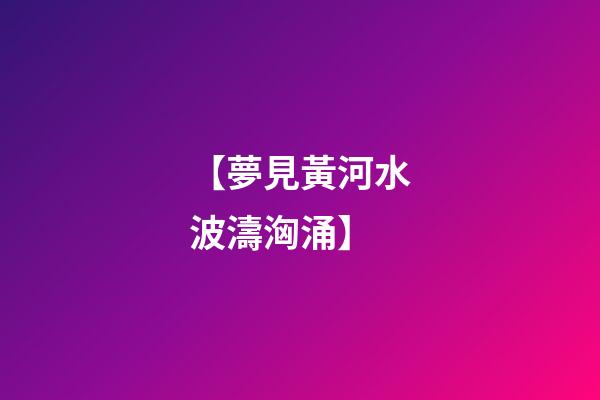 【夢見黃河水波濤洶涌】