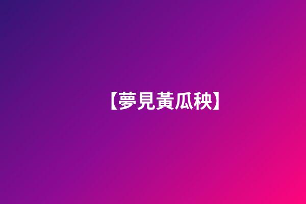 【夢見黃瓜秧】