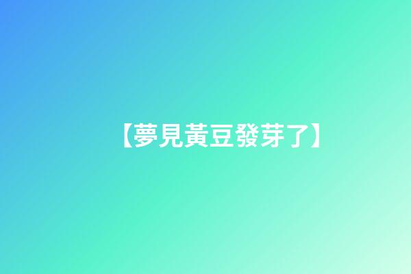 【夢見黃豆發芽了】
