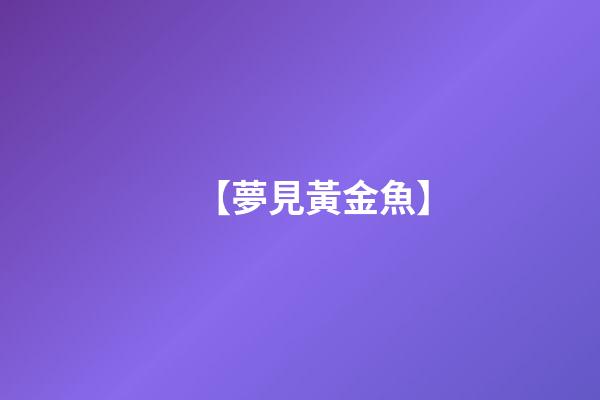 【夢見黃金魚】
