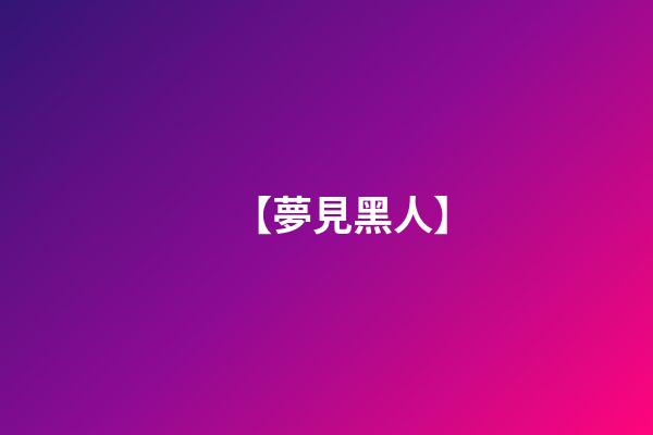 【夢見黑人】