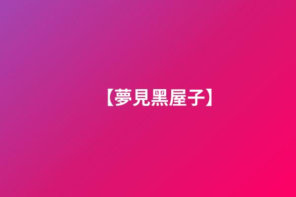 【夢見黑屋子】