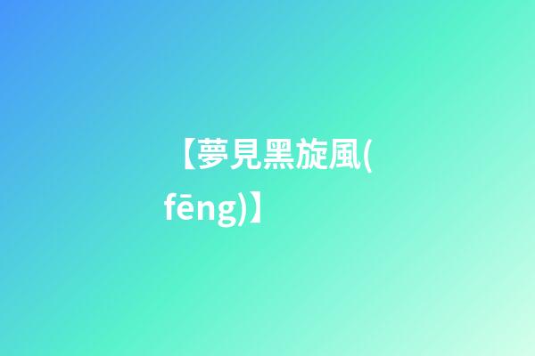 【夢見黑旋風(fēng)】